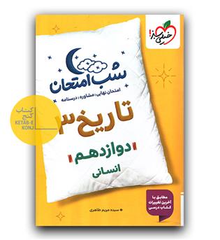 خیلی سبز شب امتحان تاریخ دوازدهم 