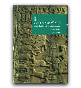 شاهنامه ی فردوسی دفتر سوم 3