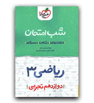 خیلی سبز شب امتحان ریاضی دوازدهم تجربی 402