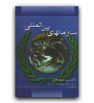 سازمانهای بین المللی