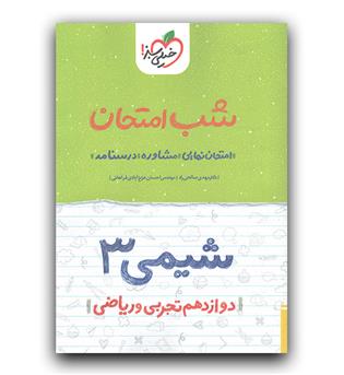 خیلی سبز شب امتحان شیمی دوازدهم 403
