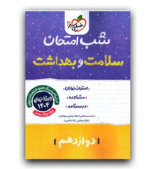 خیلی سبز شب امتحان سلامت و بهداشت دوازدهم 403