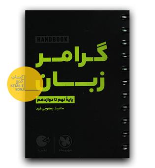 مهر و ماه گرامر زبان کنکور نهم تا دوازدهم (لقمه)