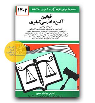 قوانین آیین دادرسی کیفری