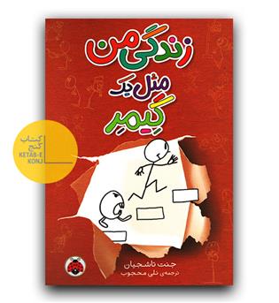 زندگی من مثل یک گیمر