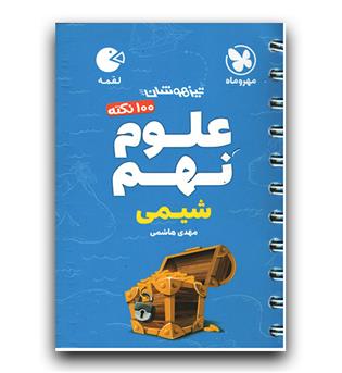 مهر و ماه 100 نکته علوم نهم شیمی (لقمه)