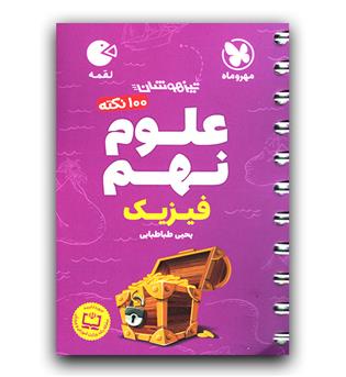 مهر و ماه 100 نکته علوم نهم  فیزیک (لقمه)