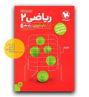 مهر و ماه ریاضی یازدهم پاورتست