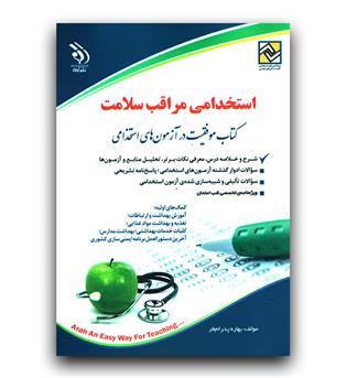 استخدامی مراقبت سلامت 