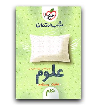 خیلی سبز شب امتحان علوم نهم