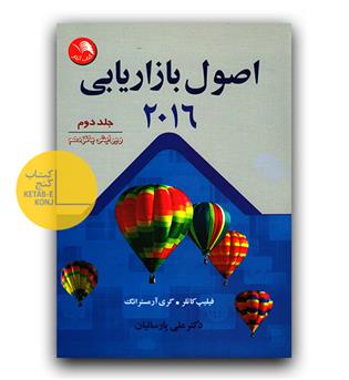 اصول بازاریابی 2016 جلد 2 ویرایش 15