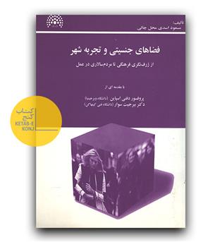 فضای جنسیتی و تجربه شهر(از ژرف نگری فرهنگی تا مردم سالاری در عمل)