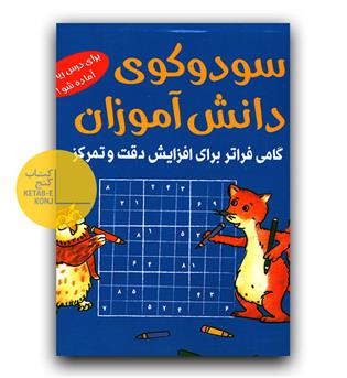 سودوکوی دانش آموزی (خشتی)