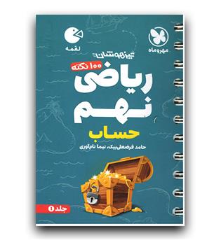 مهر و ماه 100 نکته ریاضی نهم حساب (لقمه)