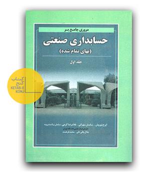 مروری جامع بر حسابداری صنعتی ج 1 (بهای تمام شده)
