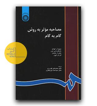 مصاحبه موثر به روش گام به گام(816)