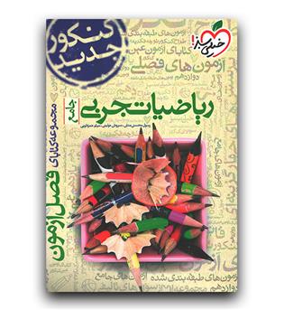 خیلی سبز فصل آزمون ریاضیات جامع کنکور تجربی 