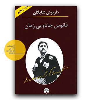 فانوس جادویی زمان