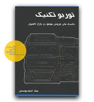 توربو تکنیک (تکنیک های فروش موفق در بازار کامیون)