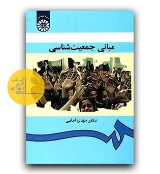 مبانی جمعیت شناسی