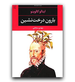 بارون درخت نشین 