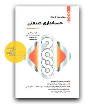 2000 تست حسابداری صنعتی 