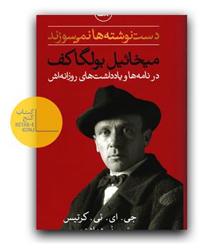 دست نوشته ها نمی سوزند (میخائیل بولگاکف)