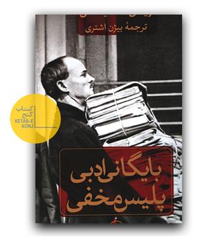 بایگانی ادبی پلیس مخفی