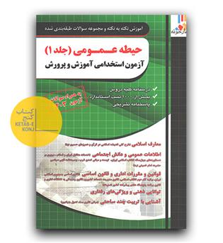 فارابی آزمون استخدامی آموزش و پرورش حیطه عمومی 1