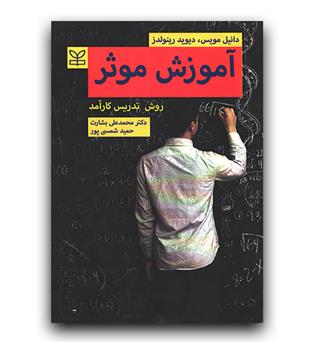 آموزش موثر روش تدریس کارآمد