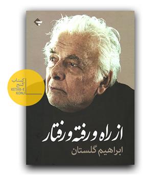 از راه و رفته و رفتار