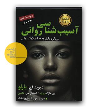 آسیب شناسی روانی