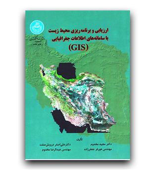 ارزیابی و برنامه ریزی محیط زیست با سامانه های اطلاعات جغرافیایی (GIS)