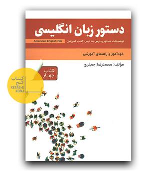 دستور زبان انگلیسی American English file4