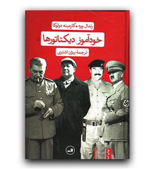 خودآموز دیکتاتورها گالینگور 