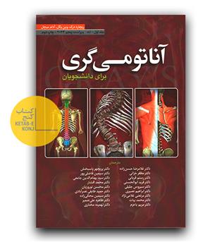 آناتومی گری جلد 1 تنه
