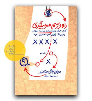 راه و رسم مربیگری
