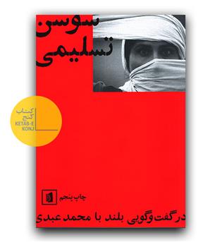 سوسن تسلیمی