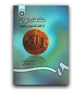 سکه های ایران از آغاز تا دوران زندیه