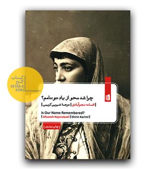 چرا شد محو از یاد تو نامم