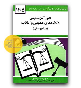 قانون آیین دادرسی دادگاه های عمومی و انقلاب (در امور مدنی)