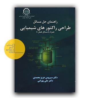 راهنمای حل مسائل  طراحی راکتورهای شیمیایی