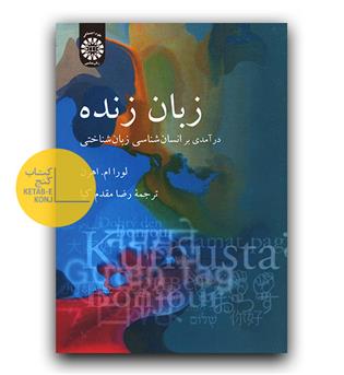 زبان زنده(درآمدی بر انسان شناسی زبان شناختی) 2071