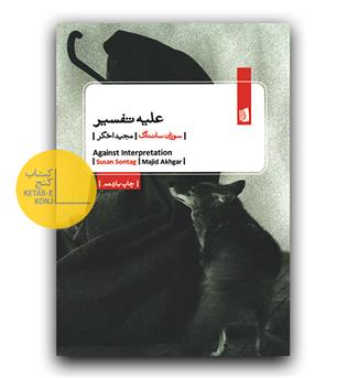 علیه تفسیر