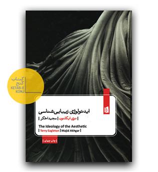 ایدئولوژی زیبایی شناسی