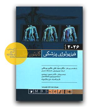فیزیولوژی پزشکی گایتون-هال ج1