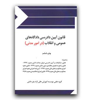 قانون آیین دادرسی دادگاه های عمومی و انقلاب(در امور مدنی)