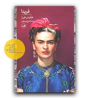 فریدا