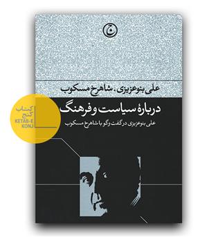 درباره سیاست و فرهنگ