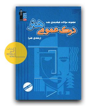 کانون آبی درک عمومی هنر